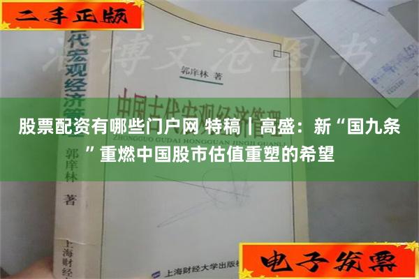 股票配资有哪些门户网 特稿｜高盛：新“国九条”重燃中国股市估值重塑的希望