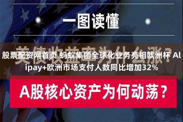 股票配资网首页 蚂蚁集团全球化业务亮相欧洲杯 Alipay+欧洲市场支付人数同比增加32%