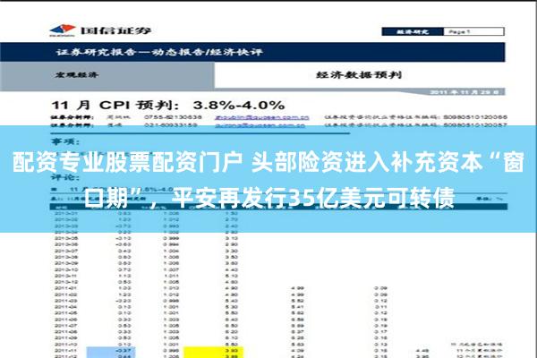 配资专业股票配资门户 头部险资进入补充资本“窗口期”，平安再发行35亿美元可转债