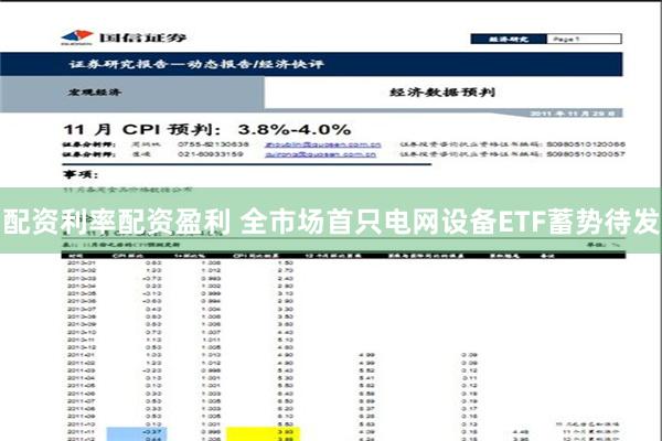 配资利率配资盈利 全市场首只电网设备ETF蓄势待发