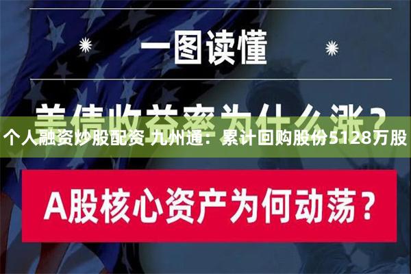 个人融资炒股配资 九州通：累计回购股份5128万股