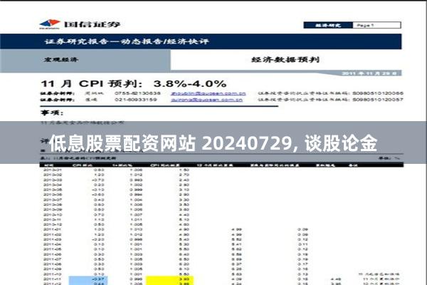 低息股票配资网站 20240729, 谈股论金