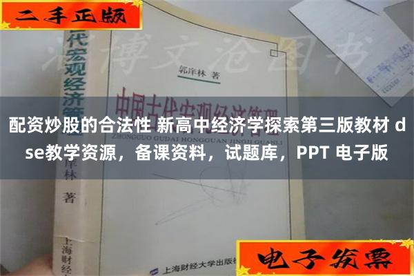 配资炒股的合法性 新高中经济学探索第三版教材 dse教学资源，备课资料，试题库，PPT 电子版