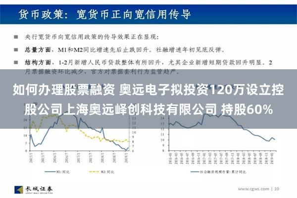 如何办理股票融资 奥远电子拟投资120万设立控股公司上海奥远峄创科技有限公司 持股60%