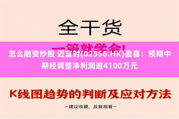 怎么融资炒股 迈富时(02556.HK)盈喜：预期中期经调整净利润逾4100万元