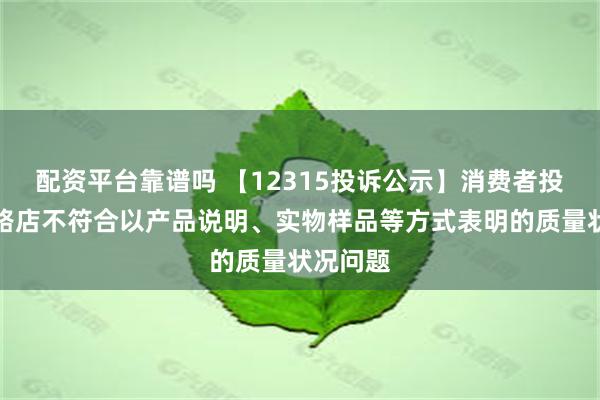 配资平台靠谱吗 【12315投诉公示】消费者投诉依波路店不符合以产品说明、实物样品等方式表明的质量状况问题