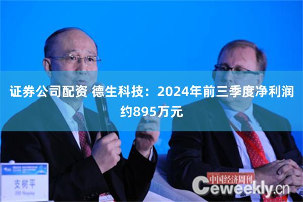 证券公司配资 德生科技：2024年前三季度净利润约895万元