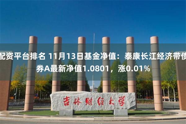 配资平台排名 11月13日基金净值：泰康长江经济带债券A最新净值1.0801，涨0.01%