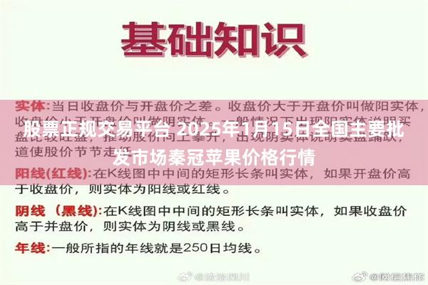 股票正规交易平台 2025年1月15日全国主要批发市场秦冠苹果价格行情