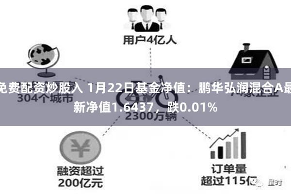 免费配资炒股入 1月22日基金净值：鹏华弘润混合A最新净值1.6437，跌0.01%