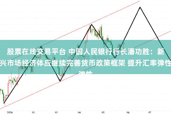 股票在线交易平台 中国人民银行行长潘功胜：新兴市场经济体应继续完善货币政策框架 提升汇率弹性